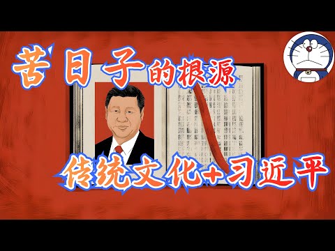 方脸说:当习近平思想碰上中国传统文化,中国人就注定只有苦日子!中国奇迹和中国悲剧