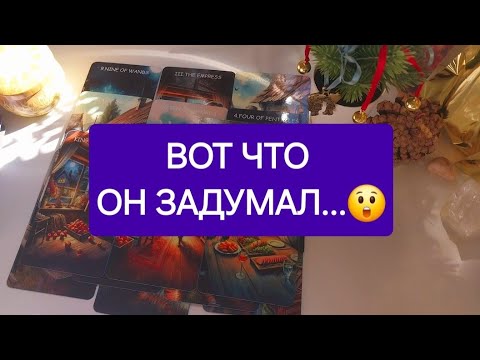 ГОТОВА❓️Вот что будет между вами ДО КОНЦА ГОДА🎅🎁🤲