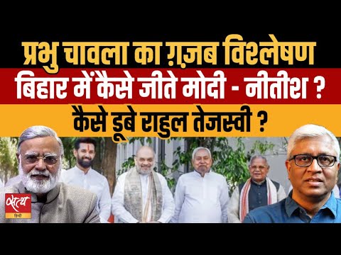 Bihar Election 2025: कैसे जीते Modi–Nitish? Prabhu Chawla का सबसे Brutal Analysis