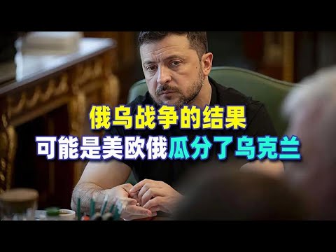 美歐俄可能瓜分烏克蘭的結局