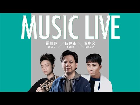 羅凱鈴 Judas Law x 黃劍文 Kimman Wong x 伍仲衡唱好音樂!伍仲衡官方頻道【直播足本重溫】