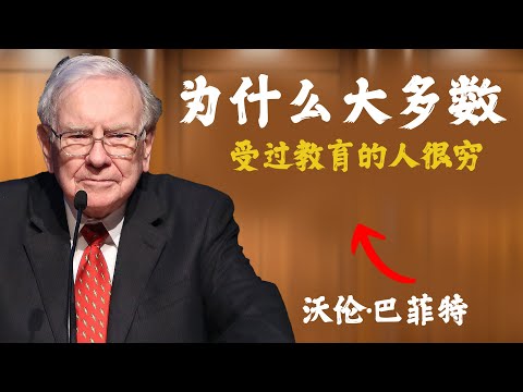沃伦·巴菲特:大多数受过良好教育的人一直很穷的10个残酷真相!