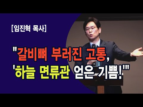 "갈비뼈 부러진 고통... 임진혁 목사, '하늘 면류관 얻은 기쁨!'"