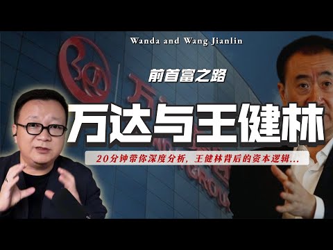 万达王健林是“做局”还是“入瓮”,为何钱跟钱是不一样的?万达的命运齿轮在何时何处走向了不归路。|太盟|单伟建|权贵资本|老钱|哈佛|马云|