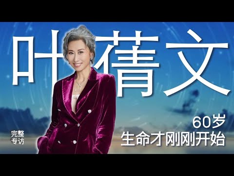 葉蒨文:60歲人生才剛開始,不需要變成老人家 #葉蒨文 #瀟灑走一回 #敢愛敢做