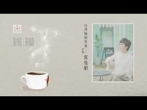 张曼娟:照顾者的修炼课