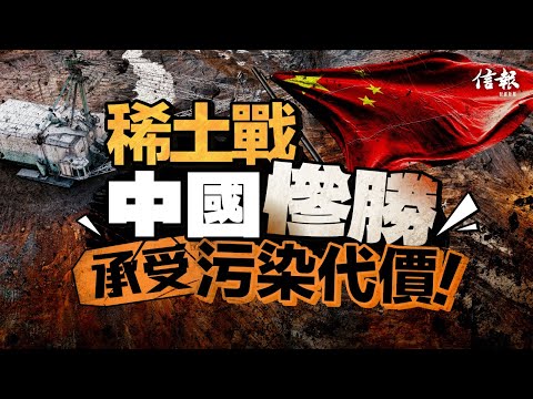稀土戰 中國慘勝 承受污染代價|信報鄧傳鏘專欄|老總平常談|中美角力|關稅戰|經貿戰|稀土|稀土提煉|污染|晶片|改革開放|鄧小平|溫家寶|超前部署【特朗普關稅戰系列】