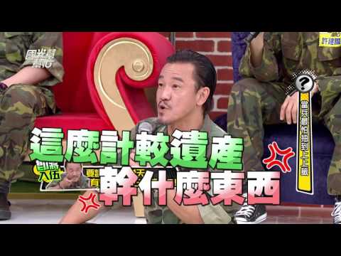 當兵最怕抽到上上籤!! 20160511 國光幫幫忙