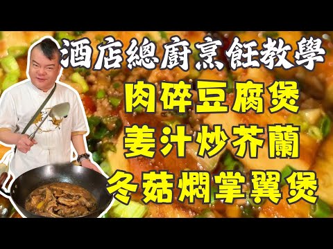 【廣東經典家常菜全攻略】粵式鑊氣肉碎豆腐煲、姜汁芥末炒芥蘭、冬菇燜掌翼、臘味煲仔飯、潤喉川貝雪梨豬展湯、酸辣涼拌青瓜|零失敗餐桌必學 | 完整教程