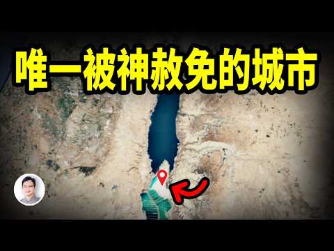 唯一一座被神赦免的城市!包含著對未來最重要的信息【文昭思緒飛揚448期】