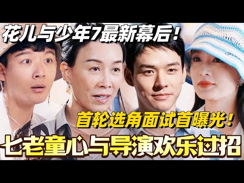 #花儿与少年7 幕后花絮!七老童心与导演们欢乐过招!首轮选角面试首曝光? #花儿与少年 #综艺 #那英 #马思纯 #李沁 #龚俊 #张晚意 #陈数 #张雅琪