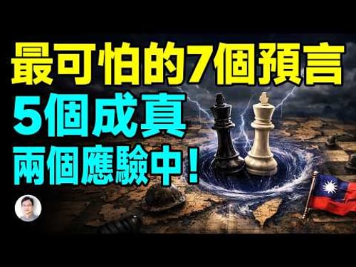 揭秘7大驚世預言,最後2個即將改變兩岸國運!【文昭思緒飛揚527期】