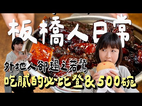 在地人吃膩的日常,卻是別人的嚮往。走進板橋巷弄,尋找米其林與五百碗及榜單外的遺珠美味,必比登藥燉排骨、乾炒肉骨茶、神秘太白粉冰,你選哪一邊?