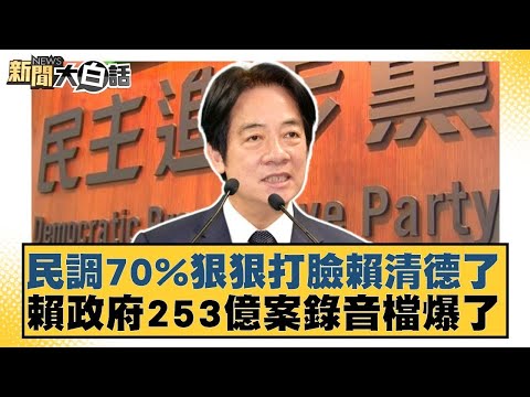 民調70%狠狠打臉賴清德了 賴政府253億案錄音檔爆了【#新聞大白話】20251119 3|#李永萍 #董智森 #柯志恩 @tvbstalk