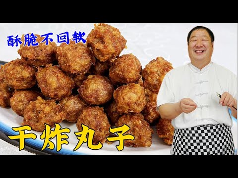 在家做幹炸丸子想要酥脆不回軟,學會控制油溫和調餡技巧很關鍵