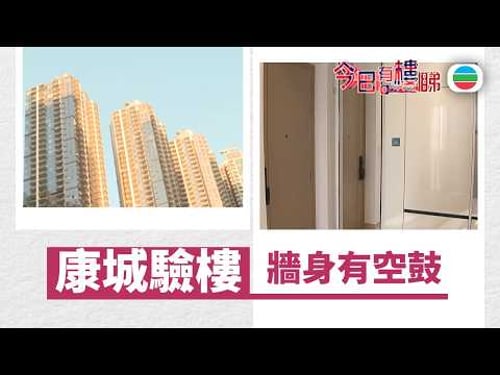 TVB今日有樓睇|2026年04月22日|康城驗樓 牆身有空鼓|樓市|樓盤