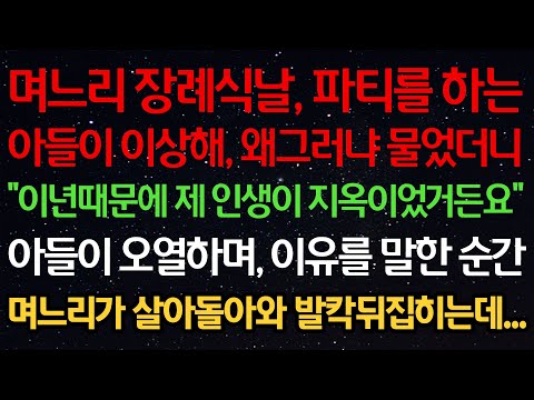 실화사연-며느리 장례식날 파티를 하는 아들이 이상해 왜그러냐 물었더니 "얘때문에 제 인생이 지옥이였거든요" 아들이 오열하며 이유를 말한 순간 며느리가 살아돌아와 발칵 뒤집히는데