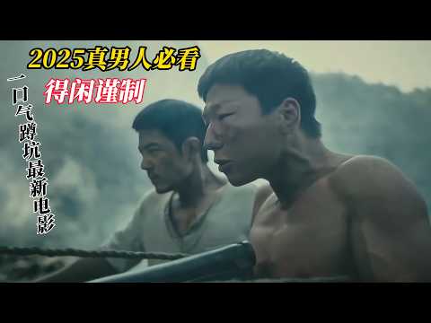 9.7分!2025最新爆火抗戰電影《得閑謹制》,上映首日狂斬1億票房,打破9項影史記錄,成為 2025 年末最大 "黑馬"!