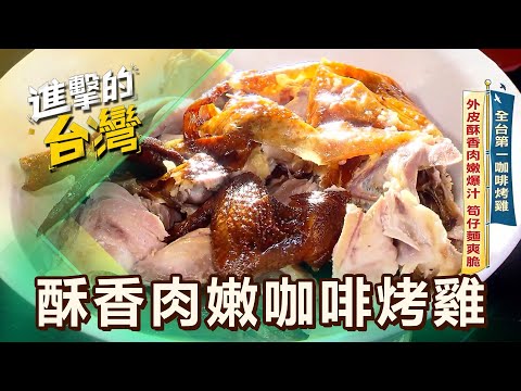 【雲林必吃】全台第一咖啡烤雞 外皮酥香肉嫩爆汁 筍仔麵脆爽/超佛最狂鋼盆滷味 免費加菜 爆量15斤客人驚呆 第603集 part2|陳怡廷 (酥香肉嫩咖啡烤雞)《進擊的台灣》