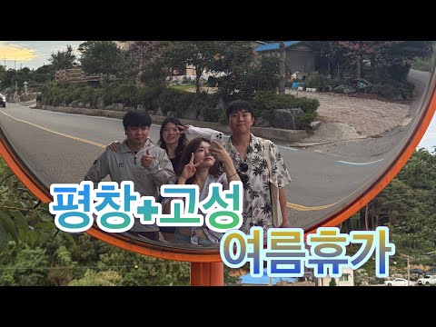 평창과 고성에서 3박4일 여름 즐기기