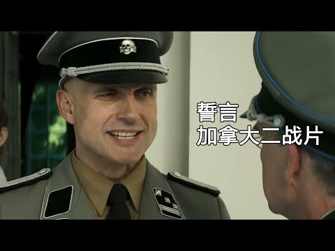 党卫军大肆搜捕犹太人,德军地下室竟变成犹藏身处!加拿大二战电影《誓言》#影视解说 #电影解说