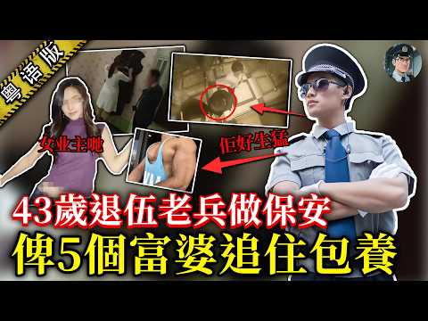 保安版羅志祥!43歲保安同時間搞5名富婆業主,仲keep住健身兼上門 服務,富婆:佢英俊生猛,我根本拒唔到 【鐘sir講案】大陸案件 案件解說 案件推理