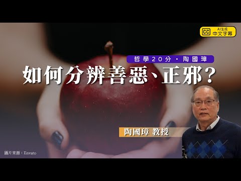 哲學20分・陶國璋 027|如何分辨善惡、正邪?探討道德判斷的標準與倫理哲學的挑戰