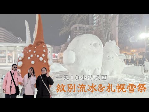 差點上不了車?! 狼狽地拖著行李前往札幌 一天來回10小時的車程到紋別看流冰&札幌雪祭【哭嘛】
