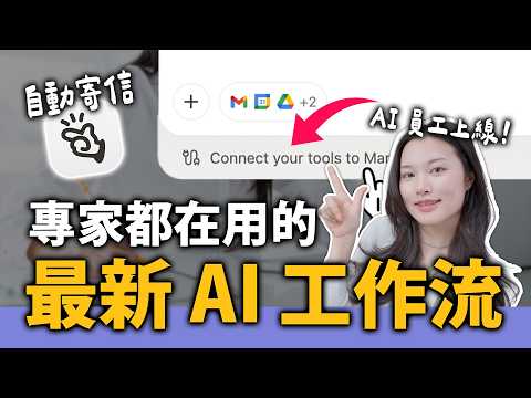 一定要學會的 AI 工作法|自動幫你讀 Gmail 行事曆 雲端硬碟|蘋果妹