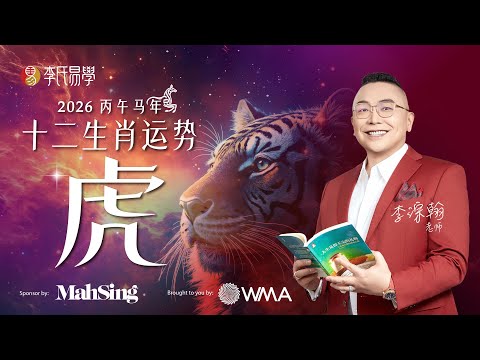 【属虎人大反转】2026生肖虎运势大揭秘!健康亮红灯 & 品牌升级关键年|2026 Zodiac Animals Forecast - TIGER