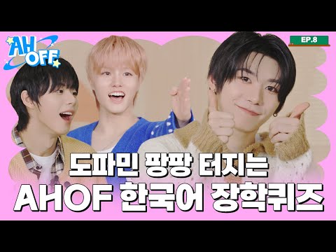 나름 박빙의 승부(?)가 펼쳐지는 🎓 AHOF 한국어 장학퀴즈! 🎓 | AHOFF EP.08