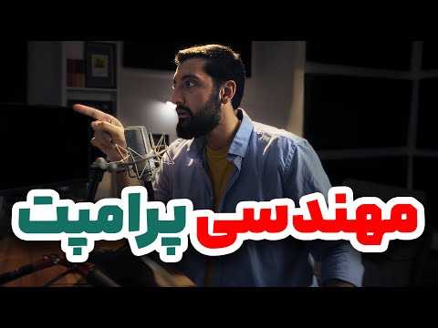 صفر تا صد مهندسی پرامپت برای هوش مصنوعی | آموزش پرامپت نویسی حرفه ای