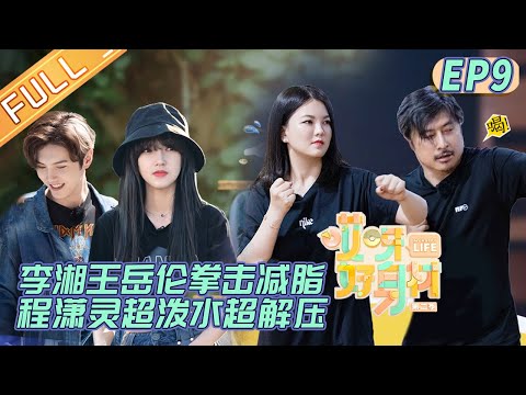 "Wow! Nice Figure S2"EP9: Cheng Xiao& Ling Chao release their stress by water-sprinkling challenge!