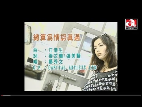 鄭秀文 Sammi Cheng - 總算為情認真過 (Official Music Video)