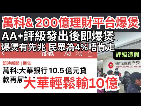 【更新:大華已貸萬科10億】萬科4000億債務爆煲|萬名陸市民共200億存款恐歸零