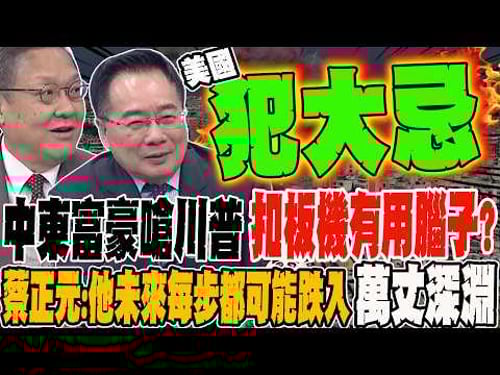 中東富豪怒嗆川普 扣板機有用腦子?! 蔡正元曝他未來每一步都可能跌入萬丈深淵不死也半條命