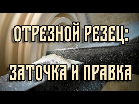 CUT-OFF TOOL: SHARPENING AND DRESSING