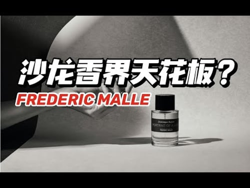 玩高级、玩小众、玩概念、玩经典,很少有品牌能玩得过它 | FREDERIC MALLE 香氛品牌解读 | 亲测!3款馥马尔热门香水香评~