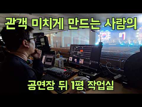 공연장의 무대 영상을 만드는 사람, 'VJ (Visual Jockey)'의 1평 작업실을 찾아갔습니다 | VJ 박정근 작업실 투어