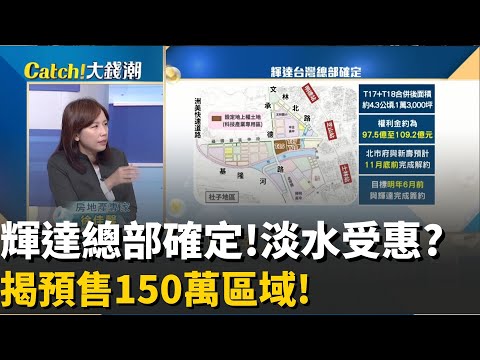 預售衝150萬? 輝達拍板北士科 徐佳馨曝這些區域有機會!北士科捷運房價揭密! 石牌年漲近7% 徐佳馨:"淡水受惠"│20251104│Catch大錢潮 feat.徐佳馨