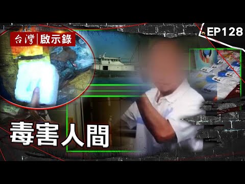 《毒害人間》杜特蒂都點名要抓他? 牽線金三角賣毒家人全不知情/用毒抵房租?冰櫃藏屍真相大逆轉/聰明反被聰明誤!富二代餵毒監禁酒店女【台灣啟示錄】@ebcapocalypse