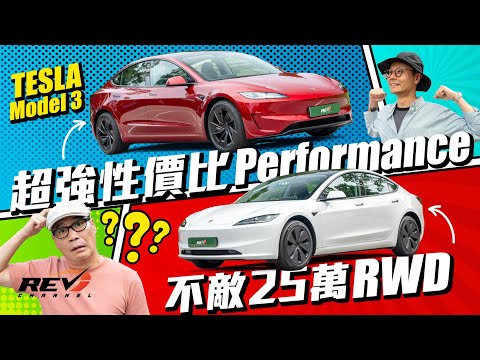 點揀好?39萬Tesla Model 3 Performance或是25萬Model 3 RWD|畀多14萬買超強性能值得嗎?#REVchannel