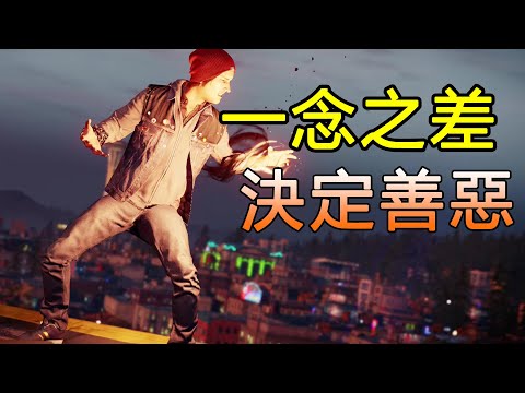 一念之差,決定善惡!10年前PS4獨佔遊戲讓玩家決定主角結局