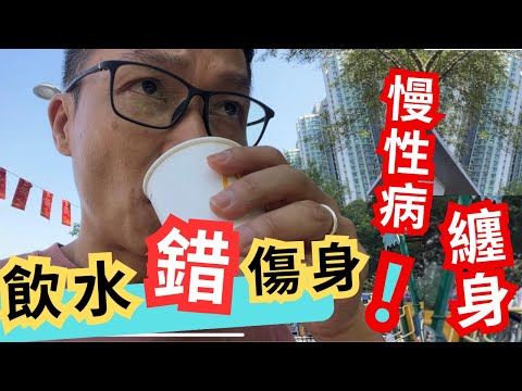 飲水習慣唔好,傷身,百病纏身。 尿道炎,腎結石,癌症,癡肥等等其他慢性病跟住你,問你死唔死!