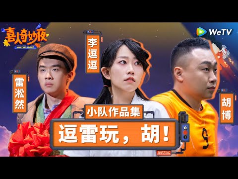【逗雷玩,胡!纯享合集】 无厘头喜剧制造机!雷淞然在演傻子赛道一骑绝尘!| 《喜人奇妙夜》Amazing Night SKETCH #喜人奇妙夜 #雷淞然 #李逗逗 #胡博 SPECIAL