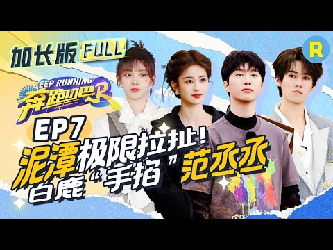 Extended Unaired Version of EP7! Bai Lu takes "revenge" on Adam Fan! 😉 #KeepRunning12