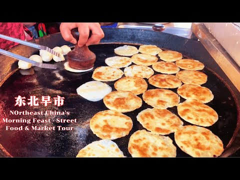 寻味关东大地,一顿早餐唤醒沉睡的味蕾!从咸香的肉夹、甜蜜的炸大枣到绵软的小豆腐,从金黄酥脆的炸油条到鲜嫩的豆腐脑,还有金针菇丸子和干豆皮,感受黑土地上最实在的晨间温暖