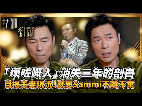 芷珊約您|「壞咗嘅人」勇敢懺悔!?許志安剖白消失三年黑暗日子!感恩鄭秀文Sammi鼓勵重新出發!自揭出道辛酸史:為梅艷芳伴唱也有失落時?|黎芷珊|精彩回顧|TVB