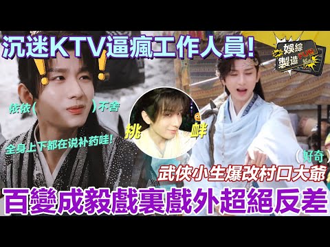 ChengYi sing drove staff crazy🤣No stunt double action scene😍Interaction top-notch🤩|Sword and Beloved