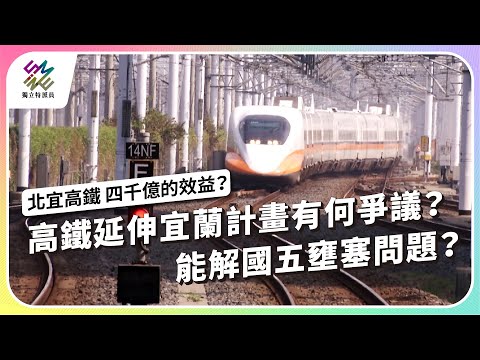 高鐵延伸宜蘭計畫有何爭議?能解國五壅塞問題?|北宜高鐵 4000億的效益?|公視 #獨立特派員 第906集 20250611